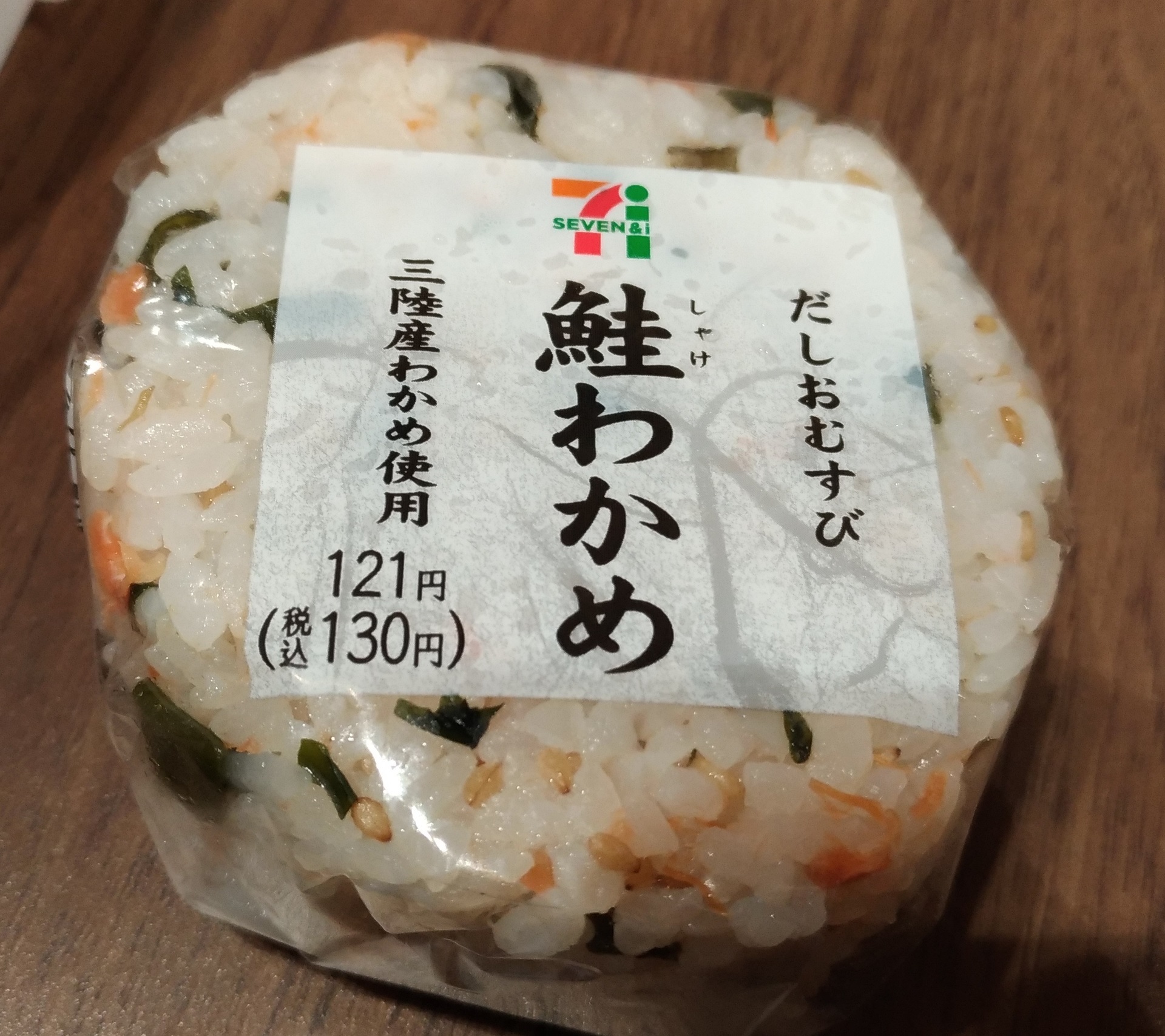 セブンイレブンおにぎり 鮭わかめ税込 130円イメージより高め セブンイレブン人気おすすめ おにぎりお惣菜新作種類ブログで