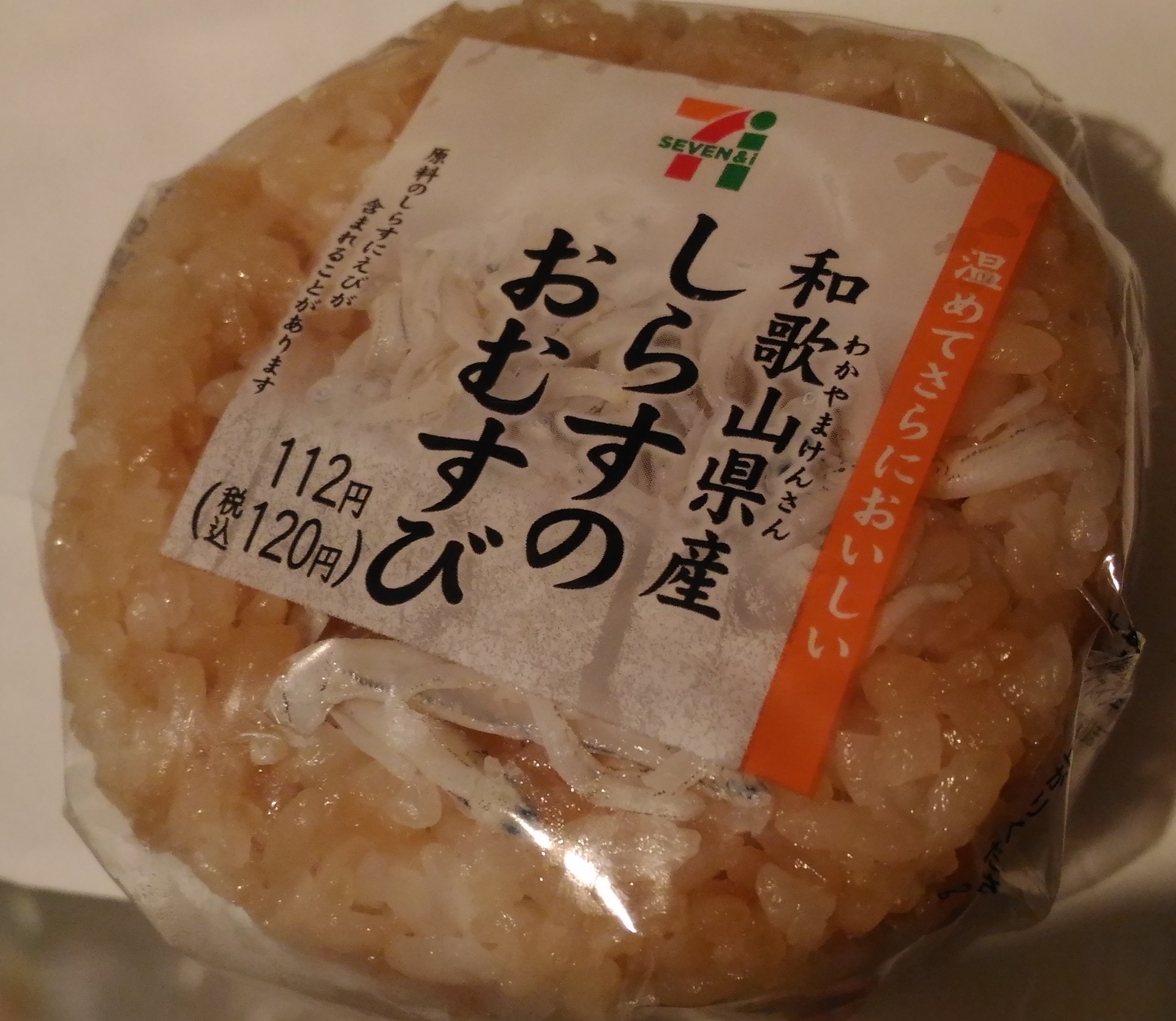 セブンイレブンおにぎり 和歌山県産しらすのおむすびのお値段は セブンイレブン人気おすすめ おにぎりお惣菜新作種類ブログで