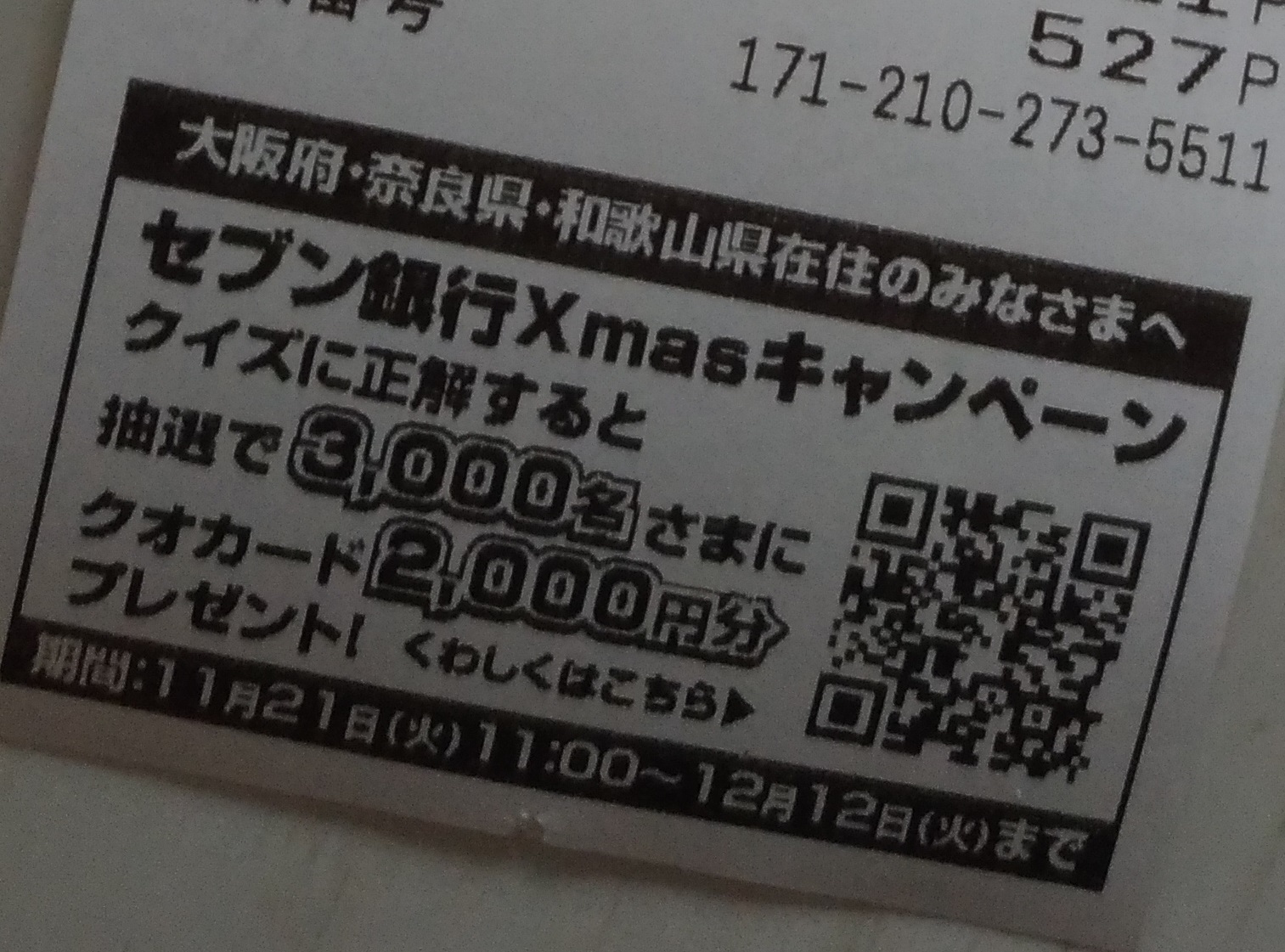 セブンイレブンレシート クオカード00円分プレゼントxmasの セブンイレブン人気おすすめ おにぎりお惣菜新作種類ブログで