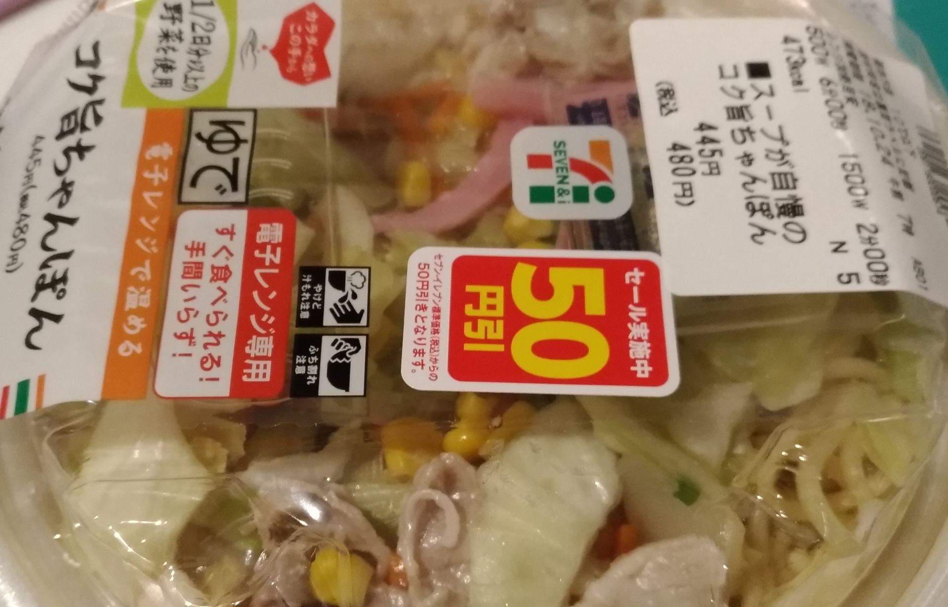 セブンイレブン 50円引きコク旨ちゃんぽん1 2分以上の野菜を セブンイレブン人気おすすめ おにぎりお惣菜新作種類ブログで
